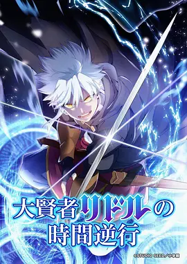 时光代理人3